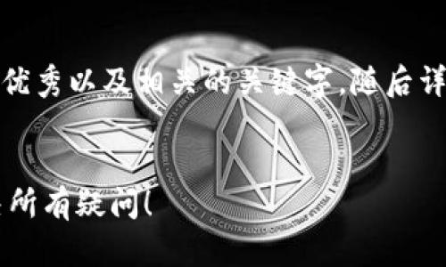 在这里，我将为您提供一个适合推广并符合的优秀以及相关的关键字，随后详细介绍“tpWallet转到交易所没收到”的问题。

:
tpWallet转到交易所没收到？看这篇文章解决所有疑问！