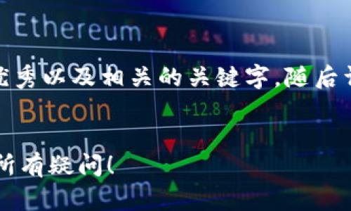 在这里，我将为您提供一个适合推广并符合的优秀以及相关的关键字，随后详细介绍“tpWallet转到交易所没收到”的问题。

:
tpWallet转到交易所没收到？看这篇文章解决所有疑问！