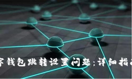 如何解决数字钱包跳转设置问题：详细指南与解决方案