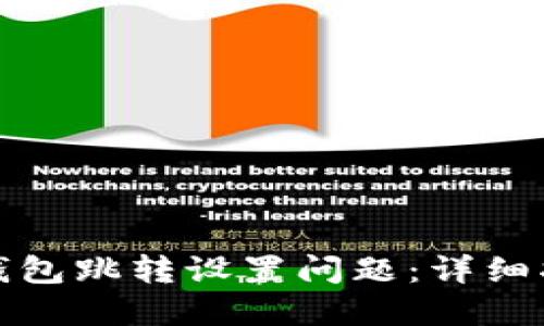 如何解决数字钱包跳转设置问题：详细指南与解决方案