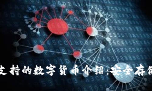 tpWallet支持的数字货币介绍：安全存储你的资产