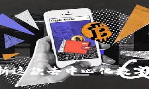 tpWallet：深度解析这款去中心化数字钱包的优势与应用