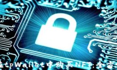 如何在tpWallet中购买NFT：全方位指南