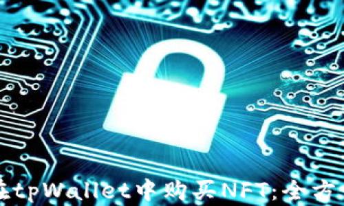 
如何在tpWallet中购买NFT：全方位指南