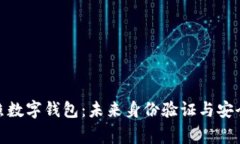 加密国家护照数字钱包：