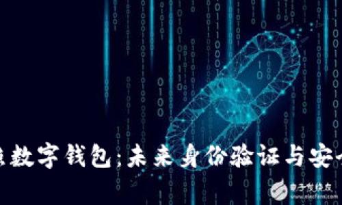 加密国家护照数字钱包：未来身份验证与安全的完美结合