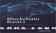 数字钱包的类型与选择指