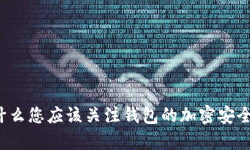 为什么您应该关注钱包的加密安全性？
