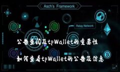 公告查阅及tpWallet的重要性