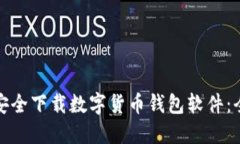 : 如何安全下载数字货币钱