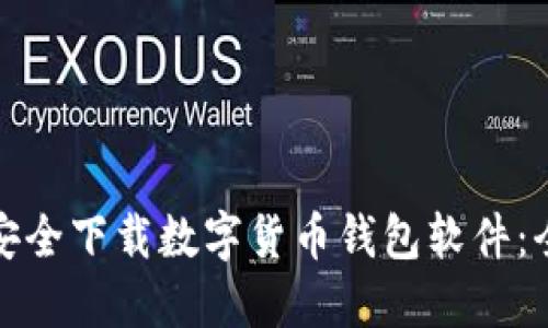 : 如何安全下载数字货币钱包软件：全面指南