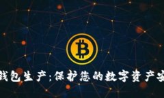 加密货币硬件钱包生产：