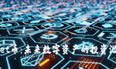 tpWallet币：未来数字资产的