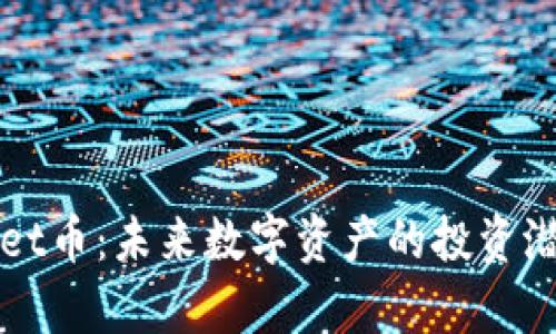 tpWallet币：未来数字资产的投资潜力分析