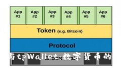 深入了解TCT与tpWallet：数字