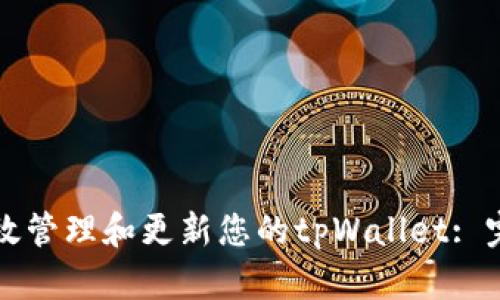 如何有效管理和更新您的tpWallet: 完整指南