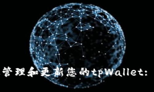 如何有效管理和更新您的tpWallet: 完整指南