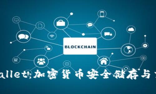 揭秘块猫TP Wallet：加密货币安全储存与交易的最佳选择