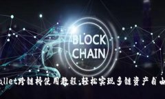 tpWallet跨链桥使用教程：轻