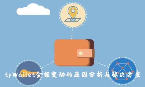 tpWallet金额变动的原因分析与解决方案