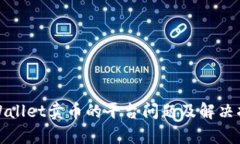 tpWallet卖币的平台问题及解