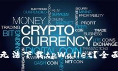 为什么苹果用户无法下载