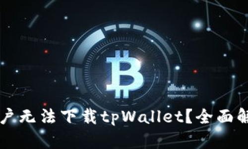 为什么苹果用户无法下载tpWallet？全面解析及解决方案