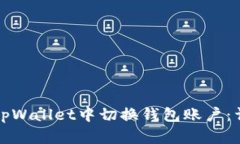 如何在tpWallet中切换钱包账