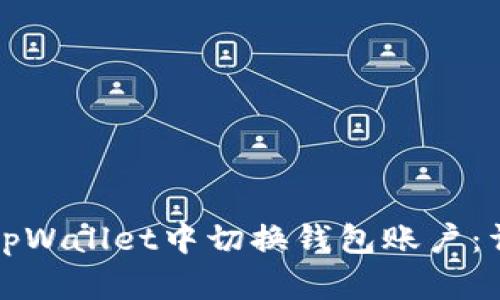 如何在tpWallet中切换钱包账户：详尽指南