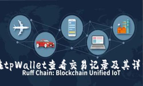 如何在tpWallet查看交易记录及其详细解析