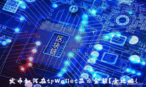   
发币如何在tpWallet显示金额？全攻略！