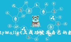 如何在tpWallet上成功发布自