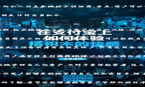   如何使用tpWalletmemo进行高效的数字资产管理 / 

 guanjianci tpWalletmemo, 数字资产管理, 加密货币, 资产追踪 /guanjianci 

引言
随着数字货币的普及和区块链技术的发展，越来越多的人开始接触和使用加密货币。在这个过程中，如何高效、安全地管理自己的数字资产成为了一个重要话题。目前市场上有许多数字资产管理工具，其中tpWalletmemo因其用户友好的界面和强大的功能而受到广泛关注。本文将详细介绍tpWalletmemo的使用方法及其在数字资产管理中的重要性。

tpWalletmemo概述
tpWalletmemo是一款专业的数字资产管理工具，旨在帮助用户方便、高效地管理他们的加密货币。该工具的设计理念是为了让所有层次的用户都能够轻松使用，无论是新手还是资深投资者。tpWalletmemo不仅能够存储各种加密货币，还提供了资产追踪、价格提醒、交易历史记录等多种实用功能。

tpWalletmemo的主要功能
tpWalletmemo具备多种功能，使用户能够更加便捷地管理他们的加密资产。以下是该工具的一些主要功能：
ul
    listrong多种货币支持：/strongtpWalletmemo支持多种主流加密货币，包括比特币、以太坊、莱特币等，同时还支持一些新兴的代币，为用户提供更广泛的选择。/li
    listrong实时价格监控：/strong用户可以设定价格提醒，便于及时关注市场动态，在合适的时机做出交易决策。/li
    listrong安全性：/strongtpWalletmemo采用了多重安全措施，确保用户的资产安全，防止黑客攻击和资金损失。/li
    listrong友好的用户界面：/strong该工具设计，即使是初学者也可以快速上手，轻松管理资产。/li
/ul

如何注册和使用tpWalletmemo
在了解了tpWalletmemo的基本功能后，我们来看看如何注册和使用这个工具来管理自己的数字资产。

h4步骤一：注册账户/h4
首先，用户需要访问tpWalletmemo的官方网站，点击注册链接。在填写相关信息时，务必要使用常用的电子邮件地址，并设置一个强密码，确保账户的安全。

h4步骤二：下载应用程序/h4
完成注册后，用户可以根据自己的设备类型下载相应的tpWalletmemo应用程序。该应用程序支持多种平台，包括iOS和Android，可以在手机和平板电脑上使用，方便用户随时随地管理资产。

h4步骤三：添加数字资产/h4
打开应用程序后，用户可以按照提示添加自己的数字资产。通过输入地址，用户可以快速导入之前存储在其他中的加密货币。

h4步骤四：设置安全性选项/h4
在添加完资产后，用户需设置相关安全性选项，例如启用双重验证或设置交易密码，以保护自身资产安全。

h4步骤五：实时监控资产/h4
tpWalletmemo将实时更新用户的资产情况，用户可以随时查看资产的涨跌、历史交易记录等信息，从而更好地管理自己的投资。

tpWalletmemo在数字资产管理中的优势
随着越来越多的人参与到加密货币的投资中，如何安全、有效地管理这些数字资产变得尤为重要。tpWalletmemo在多个方面表现出色，成为众多用户的首选。

h4用户友好的设计/h4
相比于一些功能复杂、操作繁琐的数字资产管理工具，tpWalletmemo的用户界面设计极为友好。即使是没有相关经验的用户，也能在短时间内熟悉并掌握应用的操作。同时，所有功能均可在主页直观呈现，用户可以快速找到所需操作。

h4安全性能高/h4
安全性是一款数字资产管理工具必须考虑的重要因素。tpWalletmemo在安全性方面采取了多重措施来保护用户的资产。使用先进的加密技术，确保用户的私人信息和地址不被泄露。并且，用户可以设置交易密码和启用双重验证，进一步增强账户的安全性。

h4实时资产追踪/h4
tpWalletmemo提供实时的市场数据，用户可以随时了解自己持有资产的市场价格，从而做出灵活的交易决策。同时，用户也可以设置价格提醒，确保不会错失任何交易机会。

常见问题解答

问题一：tpWalletmemo的安全性如何？
tpWalletmemo作为一款数字资产管理工具，其安全性是用户首要考虑的因素之一。该应用采取了行业领先的加密技术，确保所有敏感信息都经过加密处理，极大地降低了用户资产被盗的风险。此外，tpWalletmemo还提供多种安全设置选项，例如双重验证和交易密码功能，帮助用户在资产交易过程中提高安全性。

问题二：如何在tpWalletmemo中进行交易？
在tpWalletmemo中进行交易的流程相对简单，用户只需选择想要交易的资产，并输入交易金额。tpWalletmemo将实时显示当前的市场价格，并在确认交易前显示相关的交易费用。用户可以根据自己的需求选择确认或取消交易。此外，tpWalletmemo能够保存用户的交易记录，方便后期查看。

问题三：如何确保tpWalletmemo的备份与恢复？
在数字资产管理中，数据备份与恢复至关重要。tpWalletmemo用户可以通过设置备份选项，定期将数据备份到安全的云存储或本地设备。若用户不小心丢失了设备或者需要恢复账户，只需使用备份的数据便能够轻松恢复资产。此外，tpWalletmemo在首次注册时，会为用户提供助记词，确保用户可以在任何时候恢复账户。

问题四：tpWalletmemo支持哪些加密货币？
tpWalletmemo的一个重要特点是支持多种加密货币。用户可以在平台上管理包括比特币、以太坊、莱特币等主流货币，还支持范围广泛的新兴代币。这样，用户在管理多种资产时，不必切换不同的应用，提高了使用的便捷性。

问题五：tpWalletmemo适合哪些类型的用户？
tpWalletmemo面向广泛的用户群体，包括新手和经验丰富的投资者。对于新手用户，tpWalletmemo的友好界面和简单操作使得他们能够快速上手，直观地管理自己的资产。而对于资深投资者，该工具强大的数据分析和实时追踪功能能够提供更深入的市场洞察，帮助他们做出更为明智的投资决策。

总结
tpWalletmemo是一款集多种功能于一体的数字资产管理工具。它不仅保障了用户资产的安全，还通过友好的用户操作界面和实时市场监控等特点，使每位用户能够更好地管理自己的加密货币。随着数字货币的不断发展，选择一个合适的数字资产管理工具如tpWalletmemo，将为用户的投资提供巨大的帮助。

 h3 结束语 /h3 
如果您正考虑能够帮助您高效管理数字资产的工具，tpWalletmemo无疑是个不错的选择。通过本文的深入介绍，相信您已经对tpWalletmemo有了全面的了解，希望您能够在数字资产管理的旅程中取得成功。