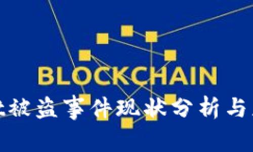 tpWallet被盗事件现状分析与应对措施