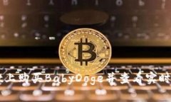 如何在tpWallet上购买BabyD