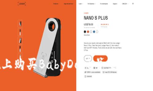 如何在tpWallet上购买BabyDoge并查看实时价格的详细指南