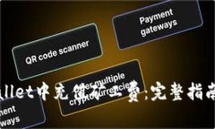 如何在tpWallet中充值矿工费