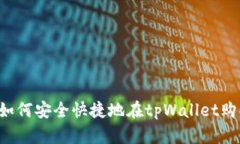 tpWallet：如何安全快捷地在
