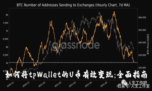 如何将tpWallet的U币有效变现：全面指南