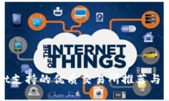 tpWallet支持的优质交易所推