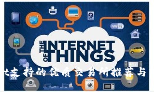 tpWallet支持的优质交易所推荐与转账指南